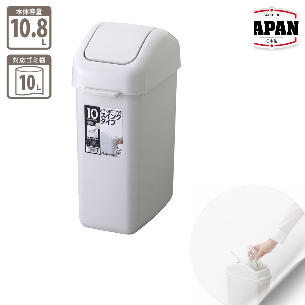 搖蓋垃圾桶 | 10.8L | Home&Home | 日本製 | RI-13765-8